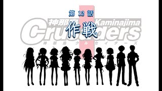 【神那島に革命の嵐が吹き荒れる！】神那島クルセイダーズ 第12話 作戦(彩選択編)