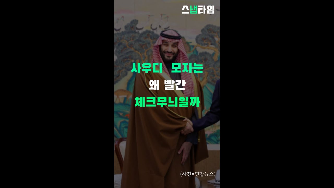 사우디 왕세자 모자가 빨간 체크무늬인 이유