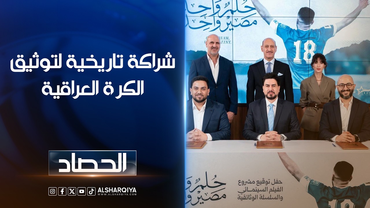 فيديو | شراكة تاريخية لتوثيق الكرة العراقية ..منصة 1001 والاتحاد العراقي يطلقان أضخم إنتاج سينمائي رياضي