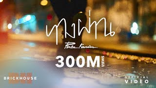 PURE - ทางผ่าน [Official Audio]