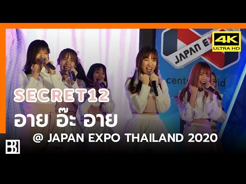 200131 Secret12 - อายอ๊ะอาย (Angie Focus) @ Japan Expo Thailand 2020