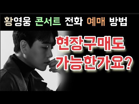 불타는트롯맨 황영웅 콘서트 전화 예매 방법 현장구매도 가능한가요? 고양 광주 대구 청주 인천 부산 창원 난리났다 황영웅 인사동 찻집 함께해요 꽃구경 황영웅 민수현 박민수 신성