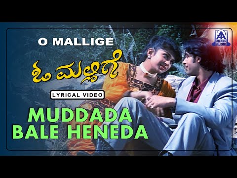 O Mallige - Movie | Muddada Bale Heneda - Lyrical Song  S. P. Balasubrahmanyam | Ramesh Aravind