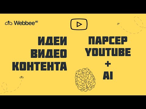 Webbee-Ai видео