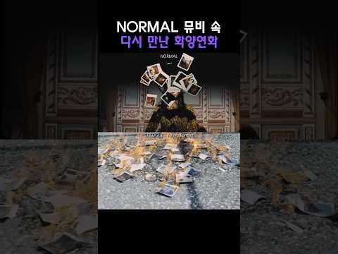 NORMAL 뮤비에 담긴 지나온 시간