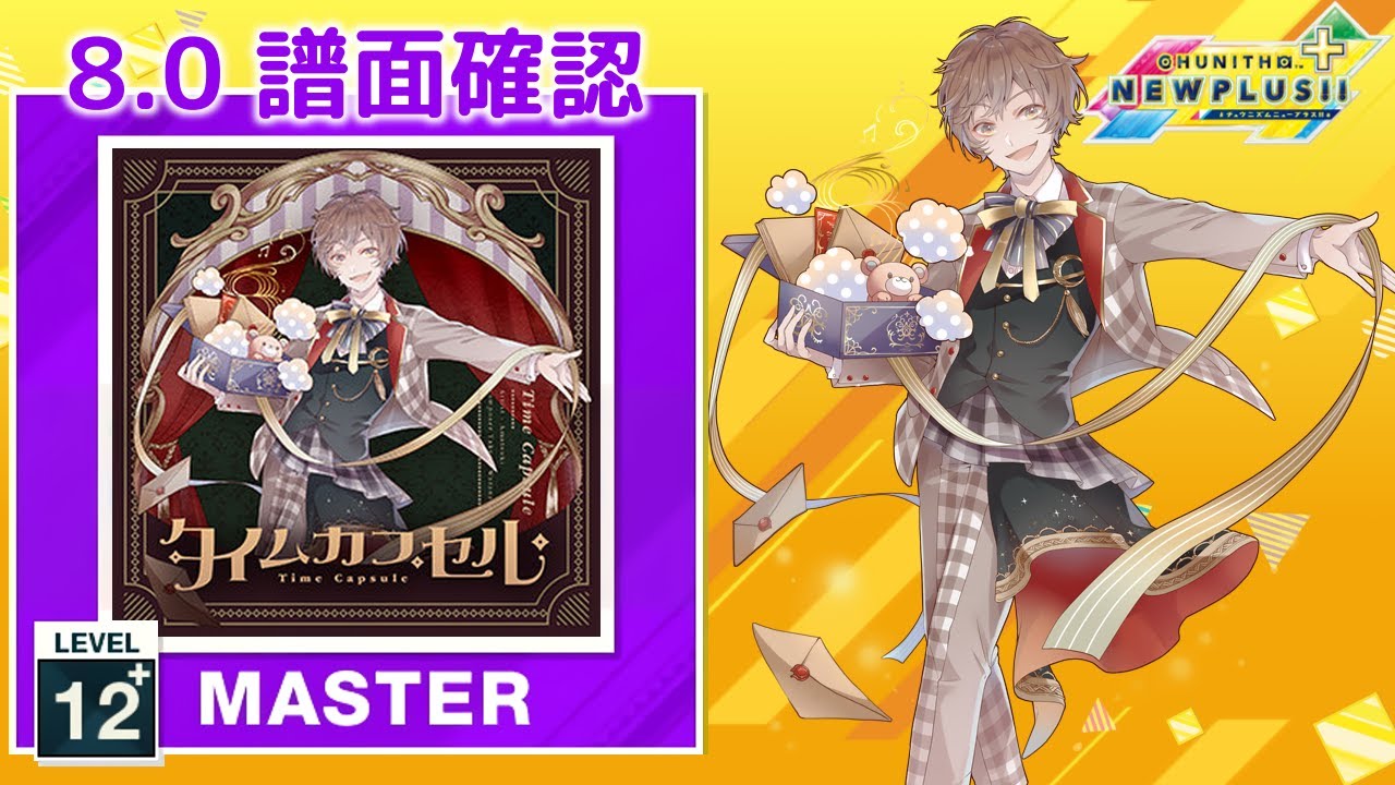タイムカプセル [MASTER]