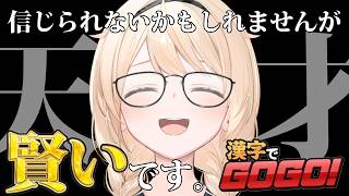 【漢字でGOGO】信じられないかもですがサムネの子はかなり賢い子です。【風真いろは/ホロライブ】