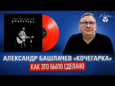Александр Башлачев «Кочегарка»: как это было сделана