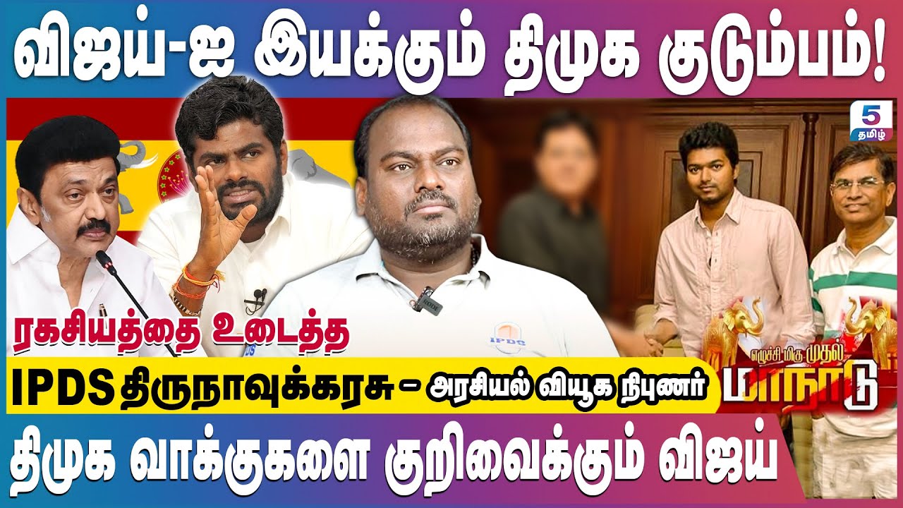 விஜய்-ஐ பின்னால் இருந்து இயக்கும் திமுக குடும்பத்தின் பெறும் புள்ளி | IPDS Thirunavukkarasu