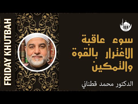 سوء عاقبة الاغترار بالقوة والتمكين