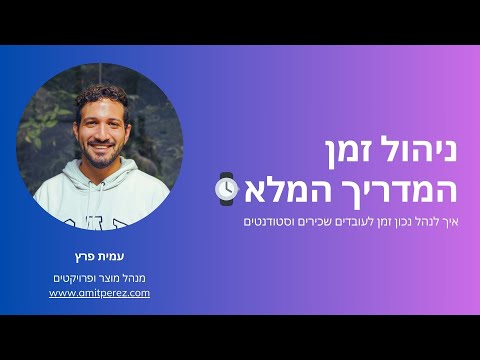 קורס ניהול זמן המדריך המלא