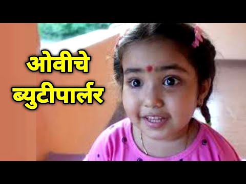 ओवीने चालू केले ब्युटी पार्लर👧 Ovee MakeUp Video @CrazyFoodyRanjita