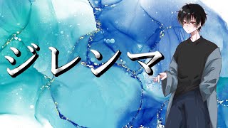 【#MV】1枚絵でMV作ってみた！ ジレンマ dilemma【#動画編集依頼募集】