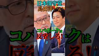【ガソリン減税】日本保守党 島田洋一氏 自民党 コバホークに 反省しろ！#高市早苗 #コバホーク #小林鷹之 #自民党 #日本保守党 #島田洋一 #消費税 #Shorts #ショート