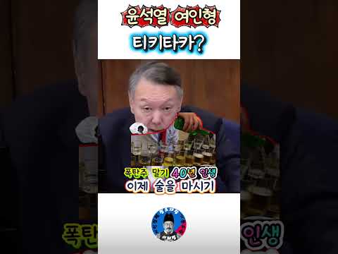 윤석열여인형티키타카 #shorts