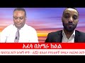 Anchor Media በአማራ ክልል እየተካሄደ ያለው አፈሳ የእናቶች ስቃይ