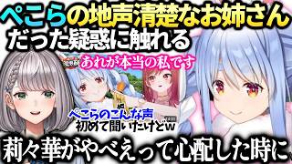 ぺこら配信と違う清楚お姉さんは地声？疑惑の真相に触れる【兎田ぺこら/白銀ノエル/ホロライブ切り抜き】