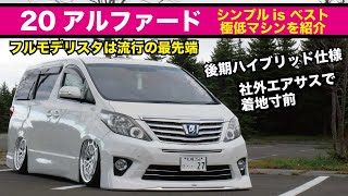 社外エアサスで極低20アルファードを取材！