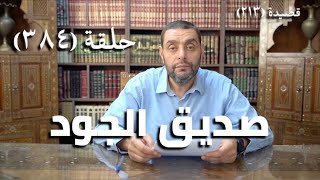 كرسي المتنبي (شرح ديوان المتنبي) - حلقة (384) - أيمن العتوم image