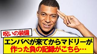 【悲報】エンバペ加入後マドリーの笑えないデータがこちら…