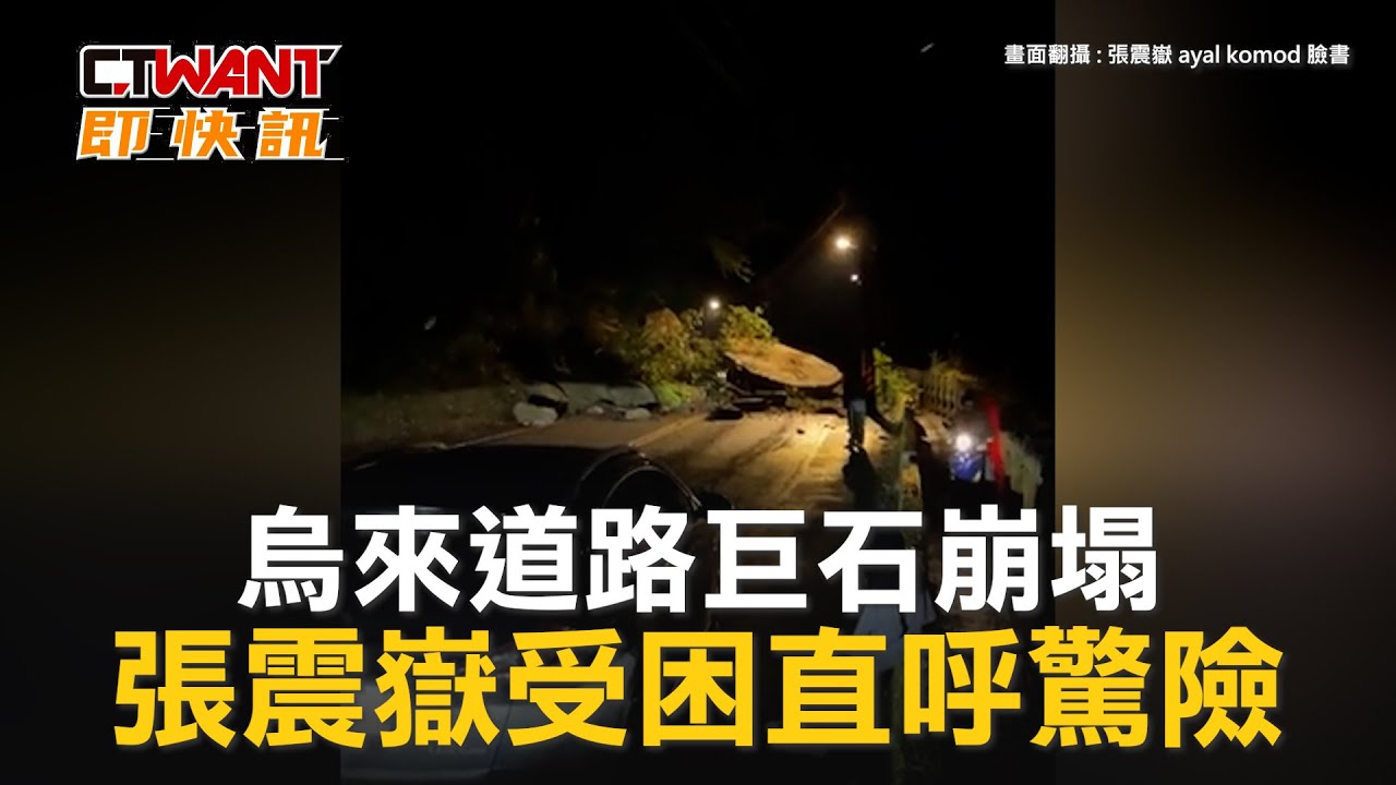 圖說-烏來道路巨石崩塌　張震嶽受困直呼驚險