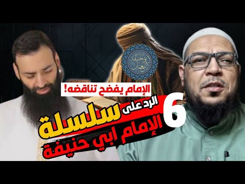 تناقض محمد شمس الدين في الحلقة السادسة عن الإمام أبي حنيفة