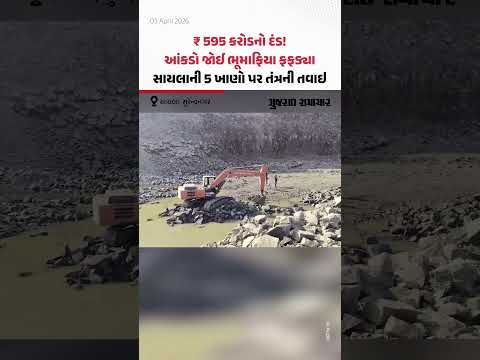 સાયલા, સુરેન્દ્રનગર: 5 ખાણો પર તંત્રની તવાઇ, ભૂમાફિયા ફફડ્યા, રૂપિયા 595 કરોડનો દંડ!