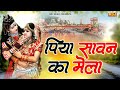 पिया सावन का मेला मने हरिद्वार घुमिया 