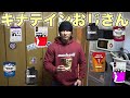 身体を思ふキナテインおじさん