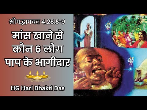 मांस खाने से कौन 6 लोग पाप के भागीदार | SB 4.25.5-9 | Hari Bhakti Das