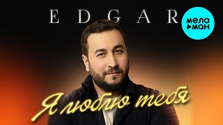 EDGAR - Я люблю тебя (Single, 2024)