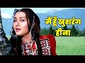 मैं हूँ खुशरंग हिना Main Hoon Khushrang Henna Rishi Kapoor Lata Mang