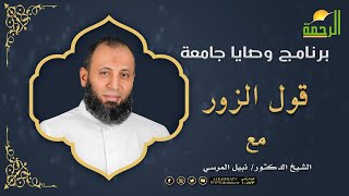 قول الزور | برنامج وصايا جامعة | فضيلة الشيخ: نبيل المرسي