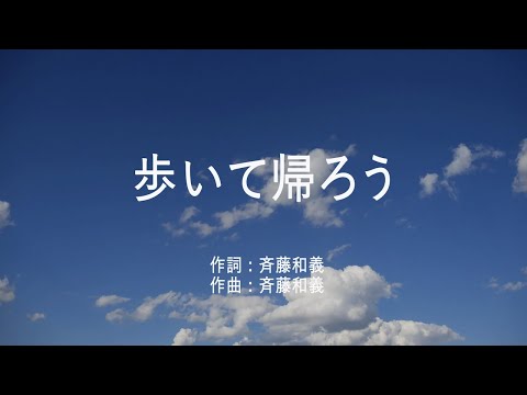 歩いて帰ろう - 斉藤和義 (高音質/歌詞付き)