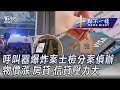 0918 【十點不一樣完整版】呼叫器爆炸案士檢分案偵辦 物價漲、房貸、信貸壓力大｜tvbs新聞 @tvbsnews01