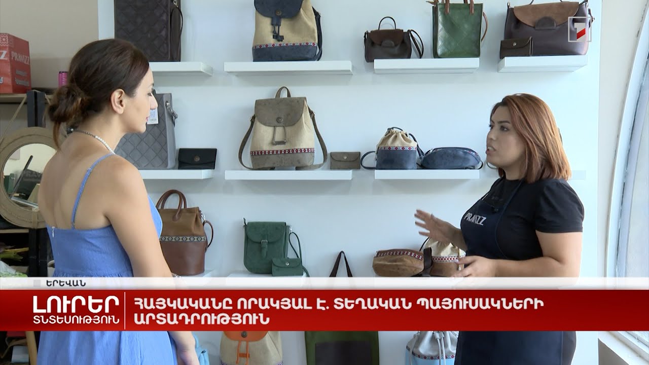 Հայկականը որակյալ է. տեղական պայուսակների արտադրություն