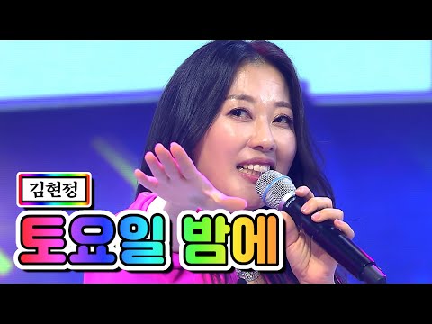 김현정 - 토요일 밤에 미스트롯2 1화