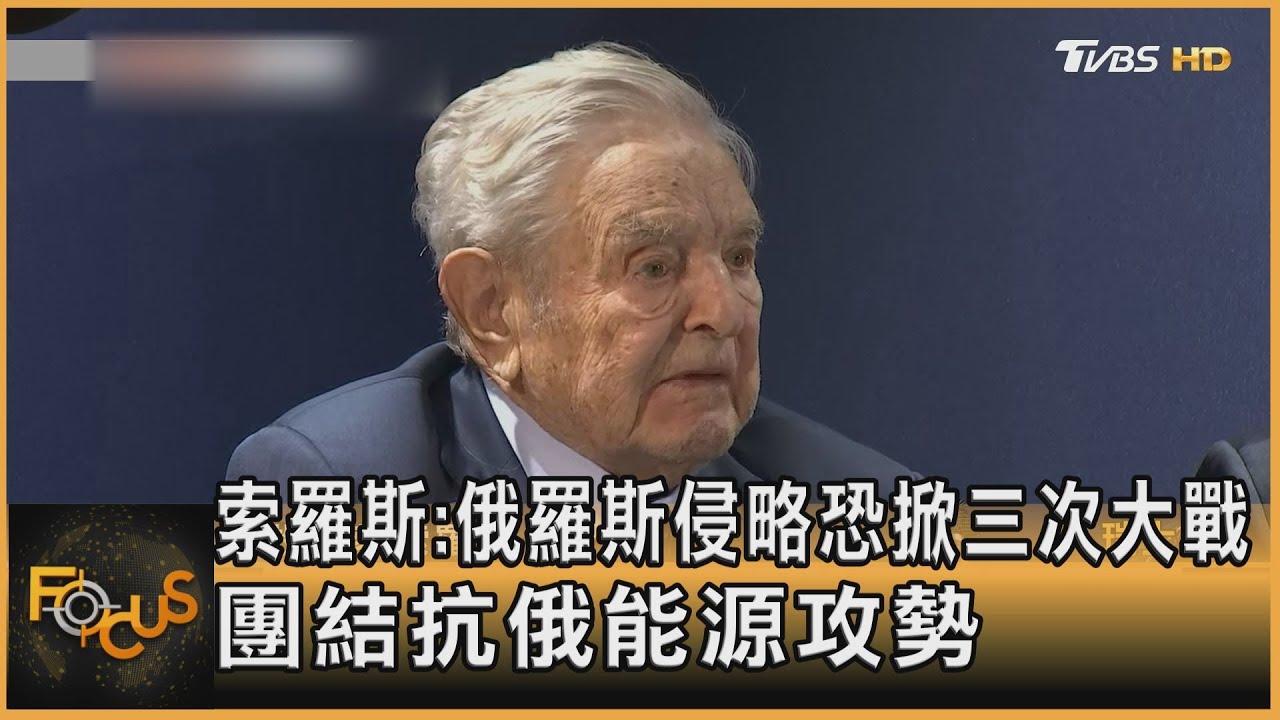 索羅斯:俄侵略恐掀三次大戰　團結抗俄能源攻勢