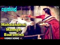 Mahalakshmi Manege Baaramma | Lakshmi Kataksha | HD Kannada Video Song | Kalyankumar | Aarathi