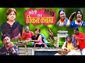 छोटी का चिकन कबाब  | CHOTI KA CHICKEN KABAB | Khandesh Hindi Comedy | Choti didi | Chotu Dad