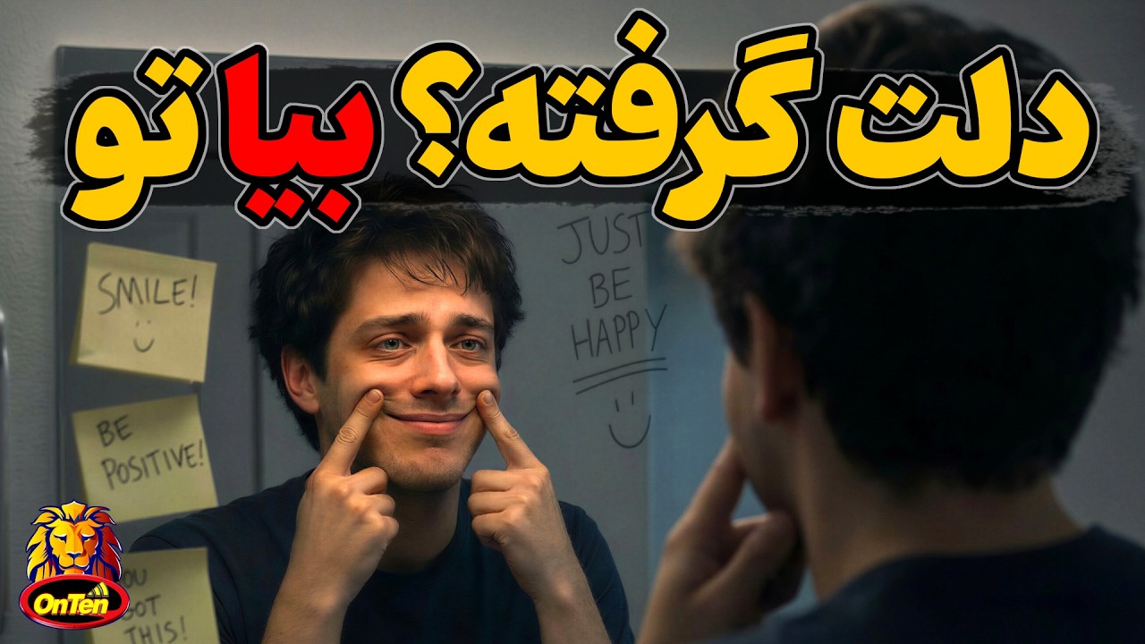 اگر دلت گرفته یا بقول امروزی ها افسردگی داری حتما بیا تو