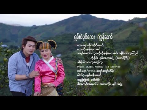 Shan Pae Pote Lay Kyon Tor  - Nan Su Tha Zin ရှမ်းပဲပုတ်လေးကျွန်တော် - နန်းဆုသဇင် [Official MV]