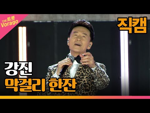 [세로 직캠]강진¸ 막걸리 한잔 | 트롯쇼 : 금산 특집 1부 221121