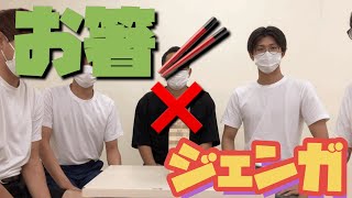 お箸🥢ジェンガ🏢