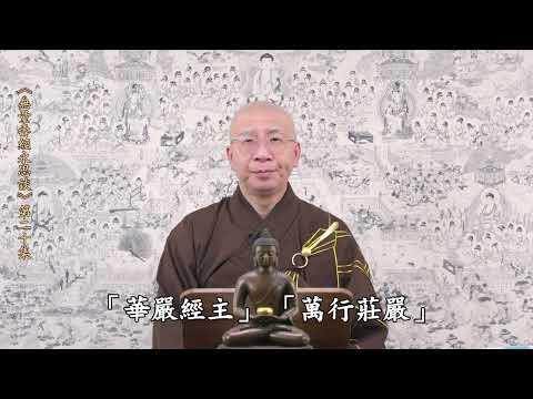 《無量壽經永思談》 第二十集  定弘法師主講