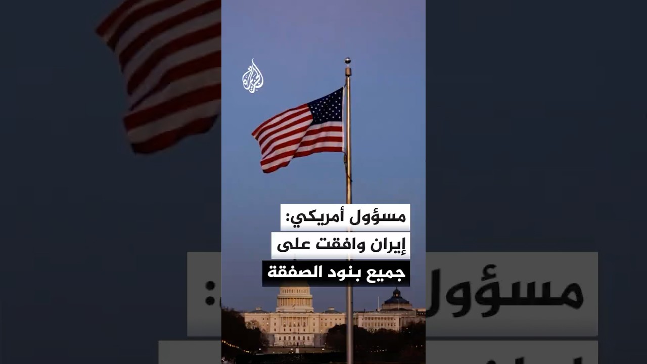 فيديو | مسؤول أمريكي رفيع للجزيرة: الصفقة قائمة على أساس الأداء والإيرانيون وافقوا على جميع البنود فيها