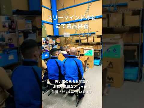 遺品のご供養。ご依頼者様に安心いただくため、スタッフに気持ちよく働いてもらうため4ヶ月に1度行っています
