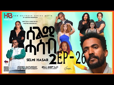 SELMI HASAB 2 EP 26 BY HABTOM ANDEBERHAN #neweritreanfilm2024 #eritreannewcomedy #eritreanmovie2024