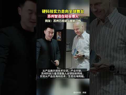 蘇州智造在硅谷爆火 近期，蘇州硬核科創成果集中亮相硅谷，掀起強勁的&ldquo;蘇州智造&rdquo;熱潮。