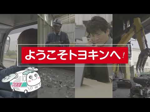 トヨキン株式会社の動画「企業紹介」のイメージ
